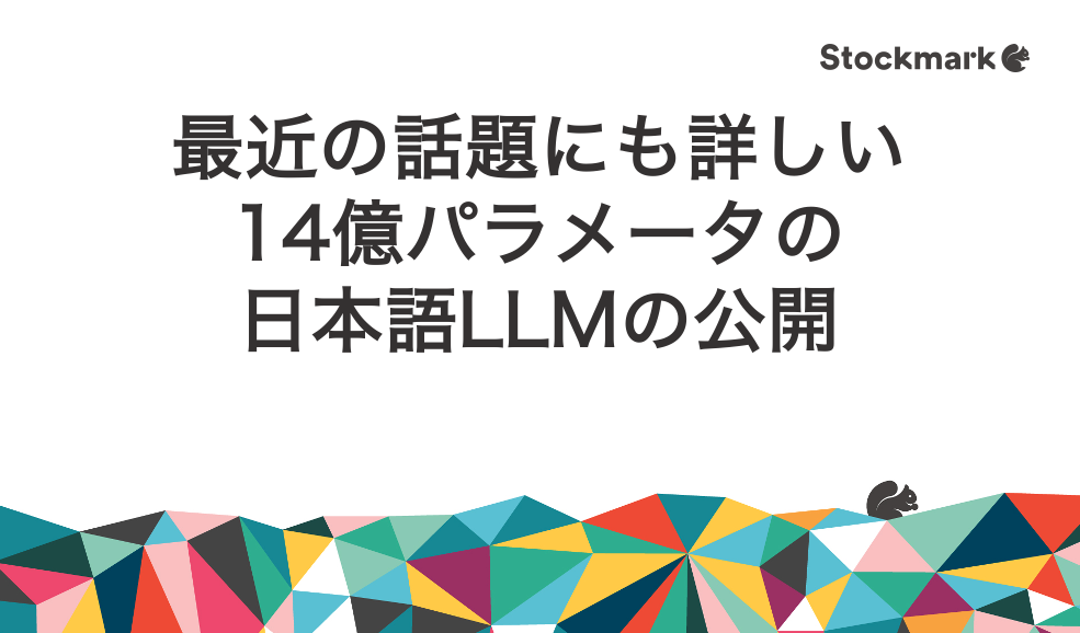 最近の話題にも詳しい14億パラメータの日本語LLMの公開