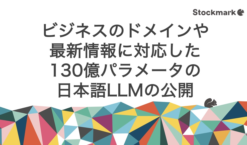 ビジネスのドメインや最新情報に対応した130億パラメータの日本語LLMの公開