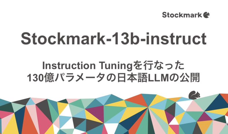 Instruction Tuningを行なった130億パラメータの日本語LLMの公開：Stockmark-13b-instruct