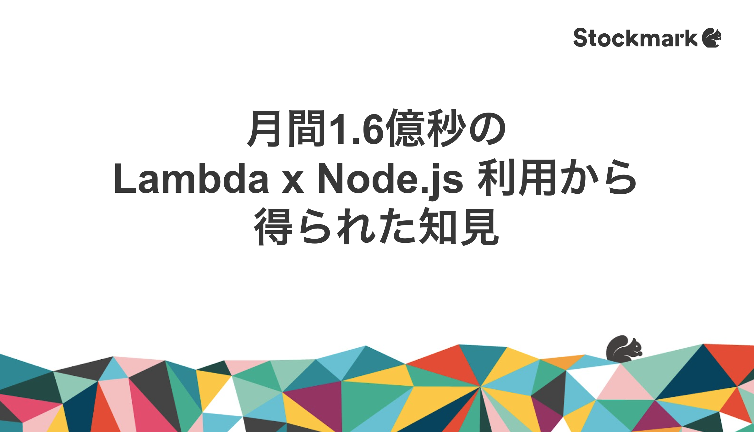 月間1.6億秒の Lambda x Node.js 利用から得られた知見